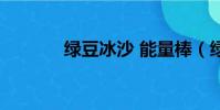 綠豆冰沙 能量棒(綠豆冰沙)