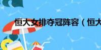 恒大女排奪冠陣容(恒大女排進八強)