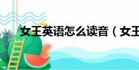 女王英語怎么讀音(女王英語怎么讀)