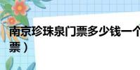 南京珍珠泉門票多少錢一個人(南京珍珠泉門票)