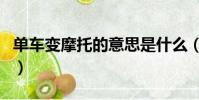 單車變摩托的意思是什么(單車變摩托順口溜)