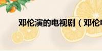 鄧倫演的電視劇(鄧倫電視劇大全)