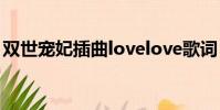 雙世寵妃插曲lovelove歌詞(雙世寵妃插曲)