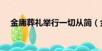 金庸葬禮舉行一切從簡(金庸葬禮舉行)