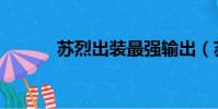 蘇烈出裝最強輸出(蘇烈配方)