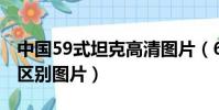 中國59式坦克高清圖片(69式和59式有什么區別圖片)