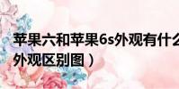蘋果六和蘋果6s外觀有什么區別(蘋果6合6s外觀區別圖)
