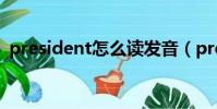 president怎么讀發音(president怎么讀)