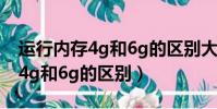 運行內存4g和6g的區別大嗎平板(運行內存4g和6g的區別)