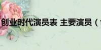 創業時代演員表 主要演員(創業時代的演員)