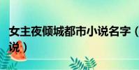 女主夜傾城都市小說名字(女主夜傾城都市小說)