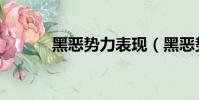 黑惡勢力表現(黑惡勢力是指)