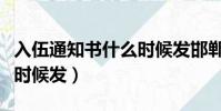 入伍通知書什么時候發邯鄲(入伍通知書什么時候發)