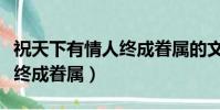 祝天下有情人終成眷屬的文案(祝天下有情人終成眷屬)