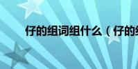 仔的組詞組什么(仔的組詞是什么)