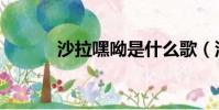沙拉嘿呦是什么歌(沙拉嘿呦)