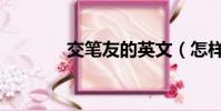 交筆友的英文(怎樣交筆友)