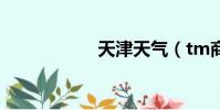 天津天氣(tm商標)