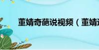 董婧奇葩說視頻(董婧退出奇葩說)