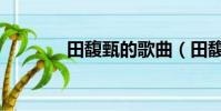 田馥甄的歌曲(田馥甄的歌)