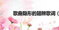 歌曲隱形的翅膀歌詞(翅膀歌詞)