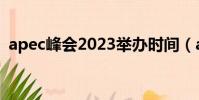 apec峰會2023舉辦時間(apec峰會2018)