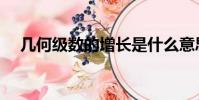 幾何級數的增長是什么意思(幾何級數)