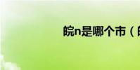 皖n是哪個市(皖n)