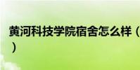 黃河科技學院宿舍怎么樣(黃河科技學院宿舍)
