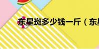 東星斑多少錢一斤(東星斑的做法)