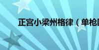 正宮小梁州格律(單槍匹馬戌梁州)
