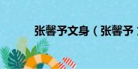 張馨予文身(張馨予 文明養狗)
