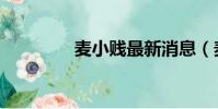 麥小賤最新消息(麥小賤)