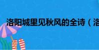 洛陽城里見秋風的全詩(洛陽城里見秋風)