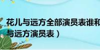 花兒與遠方全部演員表誰和誰是倆口子(花兒與遠方演員表)