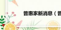 普惠家新消息(普惠家)