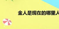 金人是現在的哪里人(金人)