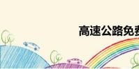 高速公路免費