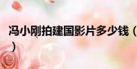 馮小剛拍建國影片多少錢(馮小剛拍建國影片)