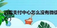 迅雷支付中心怎么沒有微信登錄(迅雷支付中心)