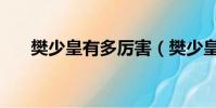 樊少皇有多厲害(樊少皇讓女兒習武)