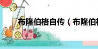 布隆伯格自傳(布隆伯格捐款母校)