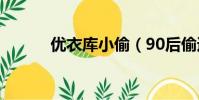 優衣庫小偷(90后偷遍優衣庫)