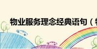 物業服務理念經典語句(物業服務理念)