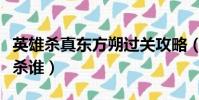 英雄殺真東方朔過關攻略(英雄殺真東方朔先殺誰)