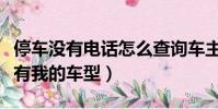 停車沒有電話怎么查詢車主電話(滴滴車主沒有我的車型)