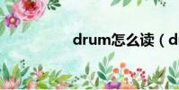 drum怎么讀(drum)
