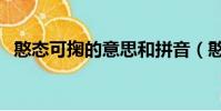 憨態可掬的意思和拼音(憨態可掬的意思)