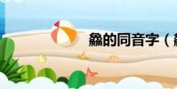 鱻的同音字(鱻)