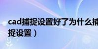 cad捕捉設置好了為什么捕捉不到點(cad捕捉設置)